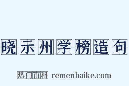 晓示州学榜造句是什么意思的图片